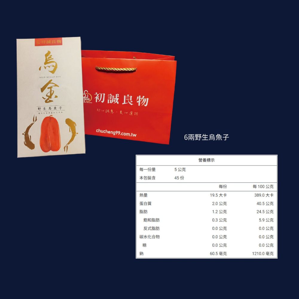 【初誠良物】野生烏魚子單片禮盒(4兩~8兩_附提袋) SGS認證 送禮推薦