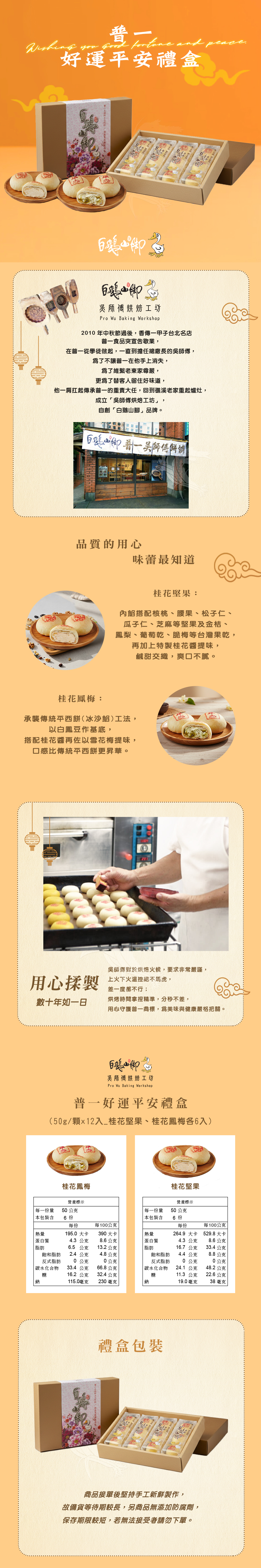 【白鵝山腳】普一好運平安12入禮盒 (50g/顆_桂花堅果+桂花鳳梅各6入)