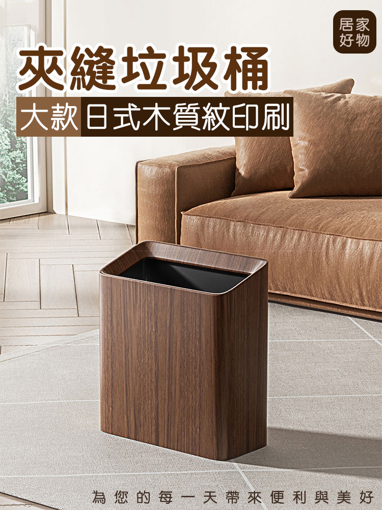 大款日式木質紋印刷夾縫垃圾桶(20L)