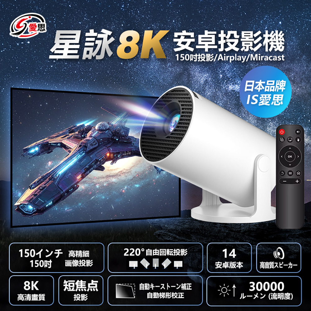 星映 Plus 8K 150吋大螢幕投影Airplay/Miracast/WiFi安卓投影機(安卓14 Netflix 贈遙控器)