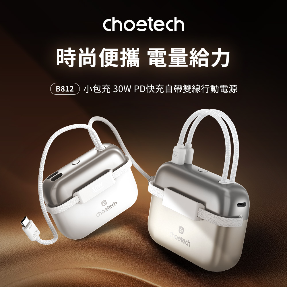 Choetech 小包充 30W PD快充自帶雙線 10000mAh 行動電源 (B812)