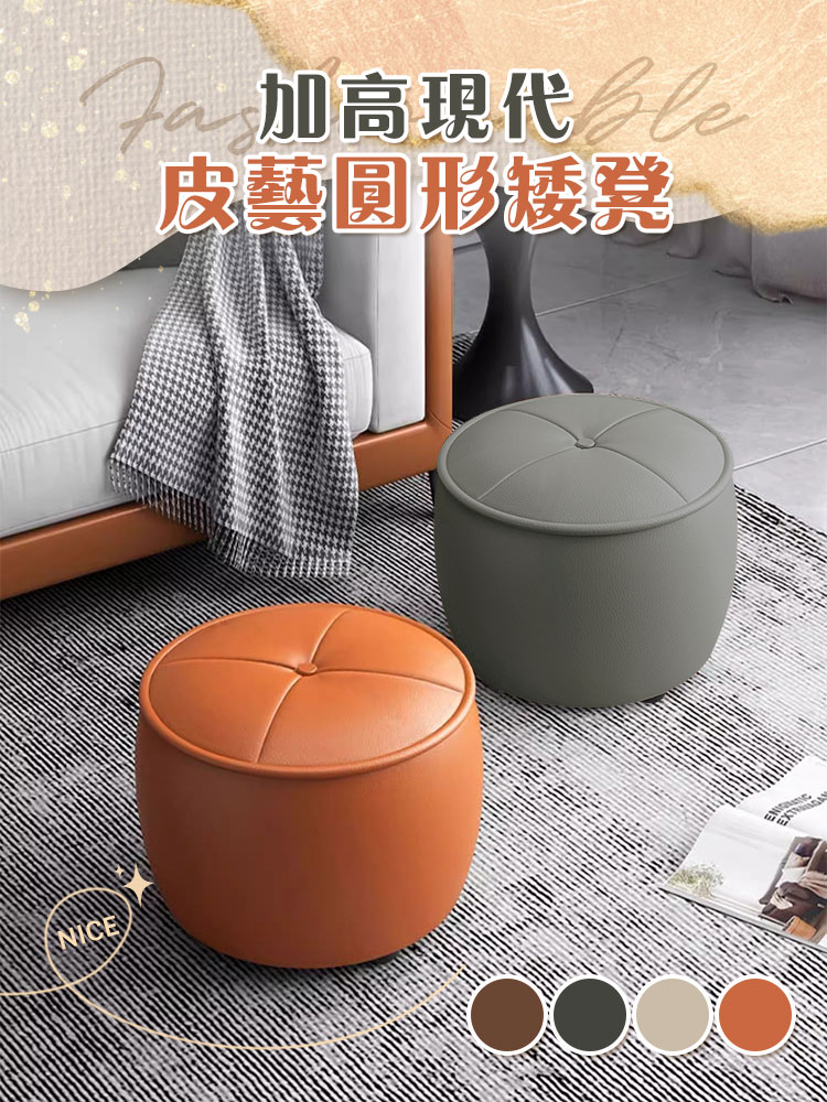 加高現代皮藝圓形矮凳