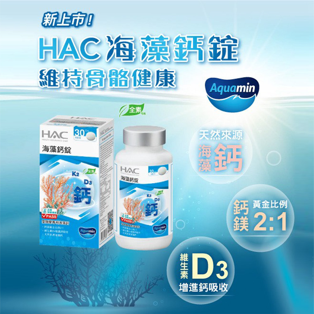 【永信HAC】海藻鈣錠(90錠/瓶)-愛爾蘭專業海藻鈣