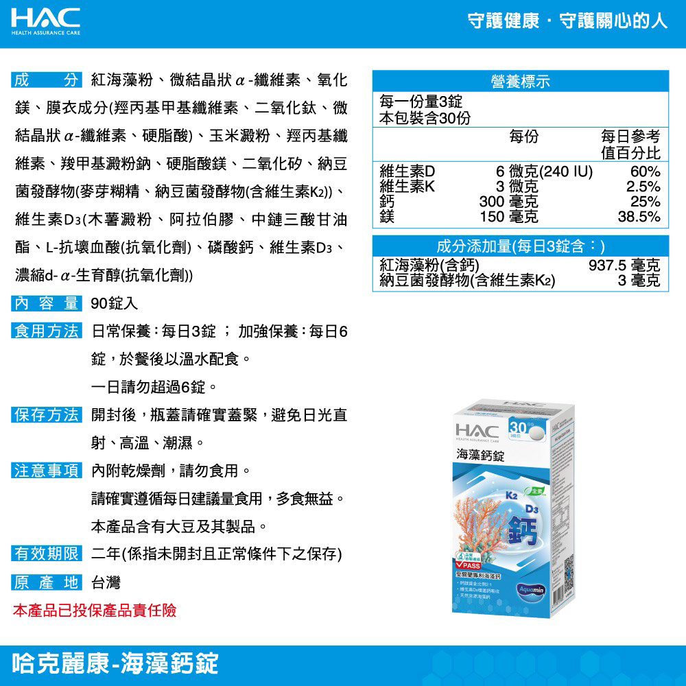 【永信HAC】海藻鈣錠(90錠/瓶)-愛爾蘭專業海藻鈣