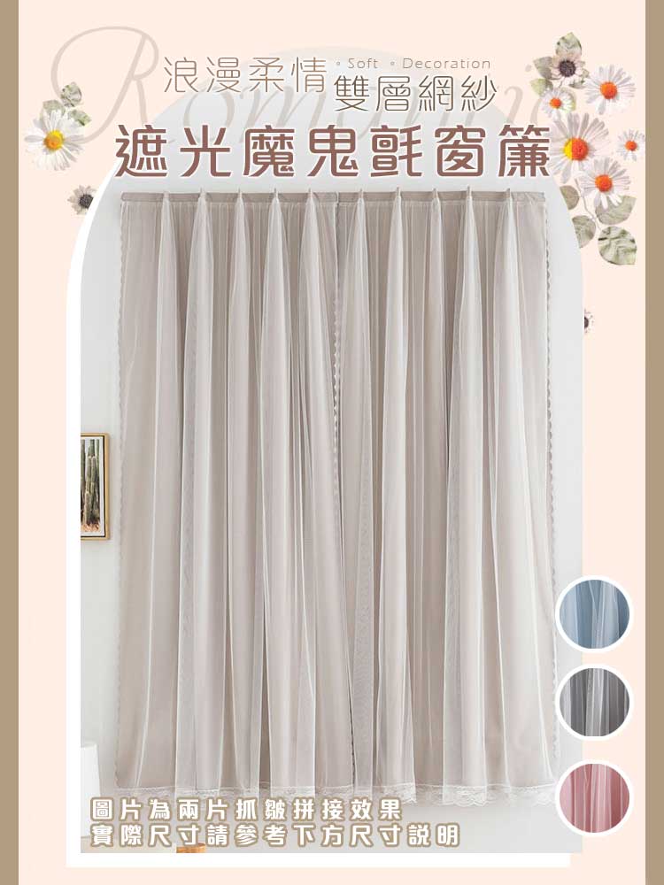 浪漫柔情雙層網紗遮光魔鬼氈窗