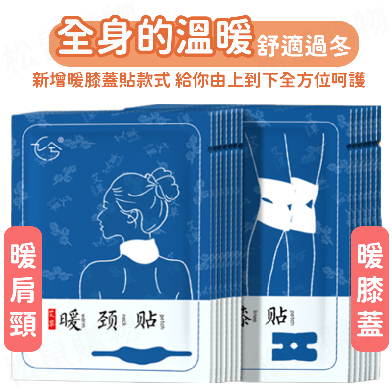 肩頸膝蓋保暖蒸氣熱敷貼 肩頸熱敷 膝蓋熱敷貼 艾草熱敷貼 肩頸暖暖貼 脖圍保暖 膝蓋暖暖貼 發熱貼 艾草貼 單片裝