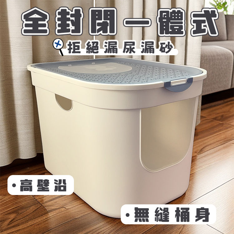 特大號頂入式全封閉防外濺貓砂盆