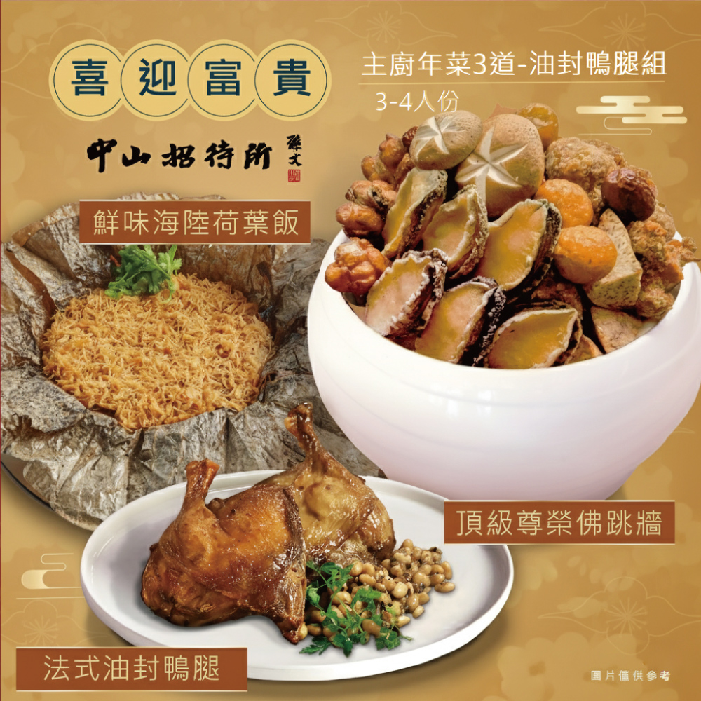 【中山招待所】頂級尊榮年菜三道(約3-4人份)/牛小排組/油封鴨腿組/單點系列 