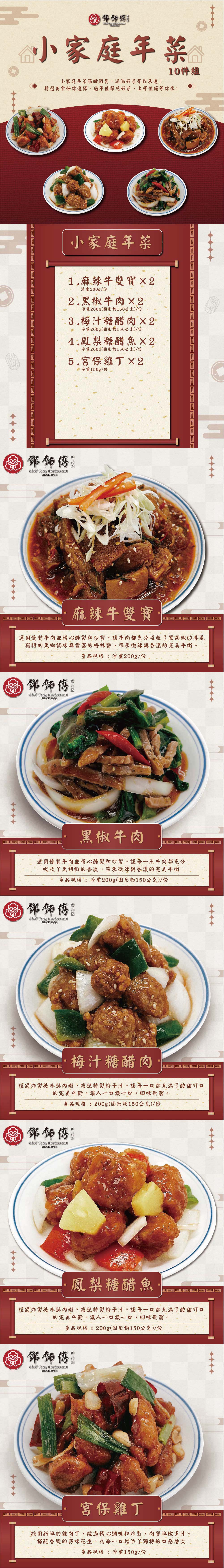 【鄧師傅功夫菜】小家庭年菜10件組(麻辣牛雙寶/黑椒牛肉/梅汁糖醋肉/鳳梨糖醋魚/宮保雞丁)
