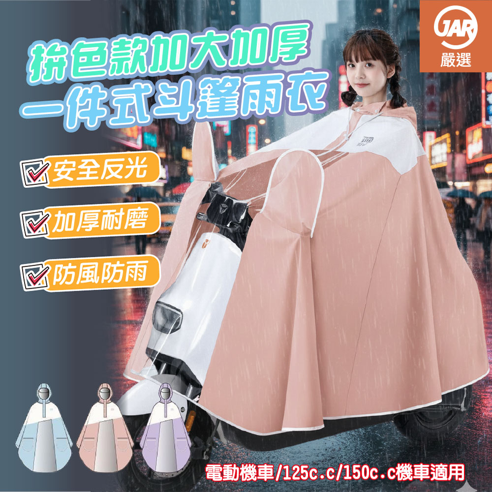 【JAR嚴選】拚色款加大加厚一件式斗篷雨衣