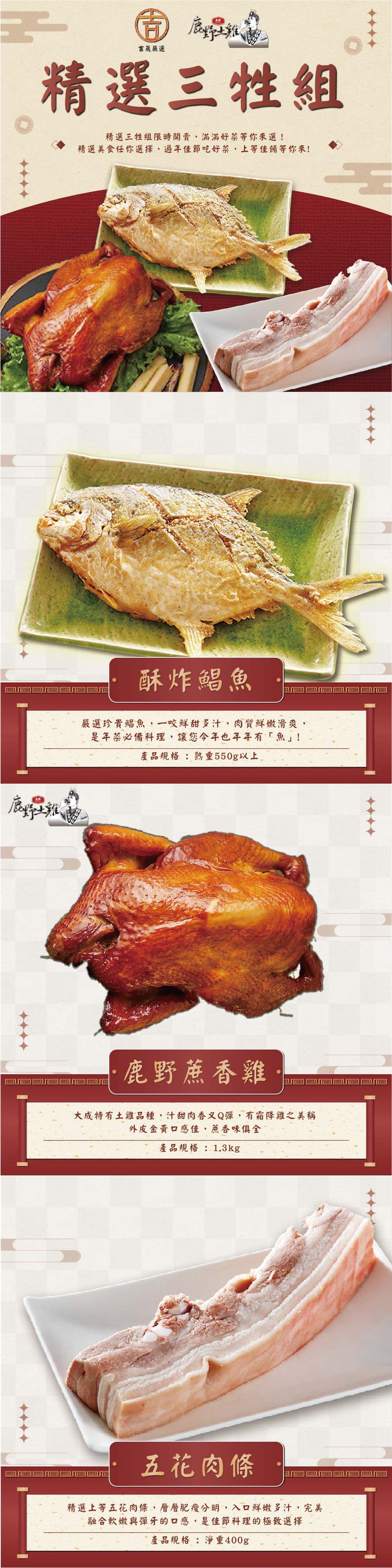【吉晟嚴選】精選三牲組(五花肉條+蔗香燻雞+熟成金鯧魚)