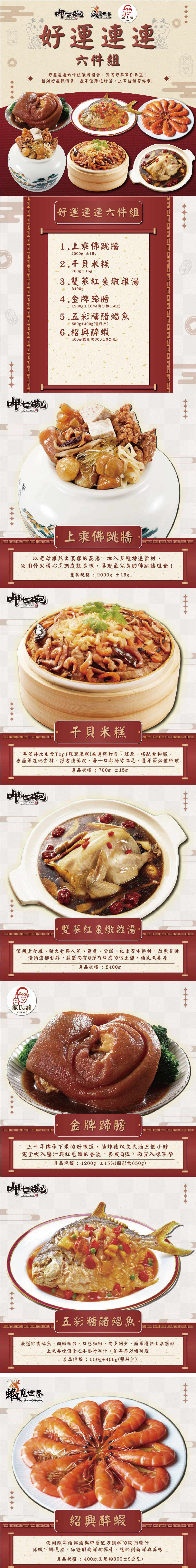 【呷七碗】好運連連6件組-干貝米糕、佛跳牆、雙蔘燉雞湯、紅燒蹄膀、糖醋鯧魚、紹興醉蝦(7650g/組)