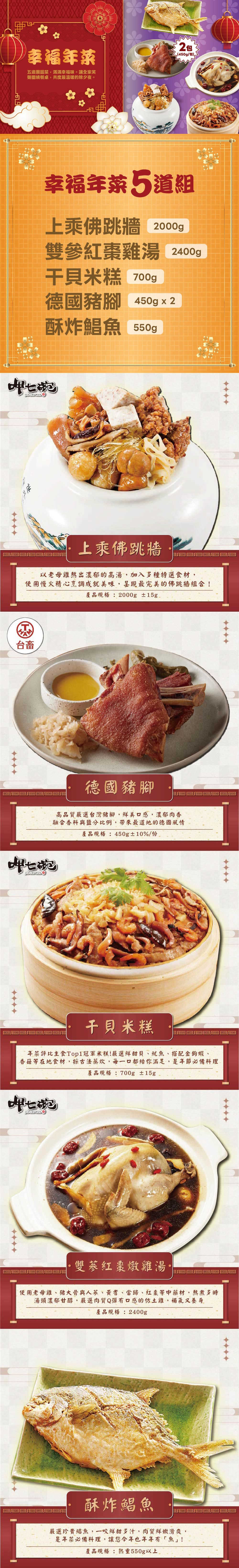 【呷七碗x吉晟嚴選】幸福年菜五道組_6-8人份(佛跳牆/干貝米糕/雙參紅棗雞湯/炸金鯧/德國豬腳)