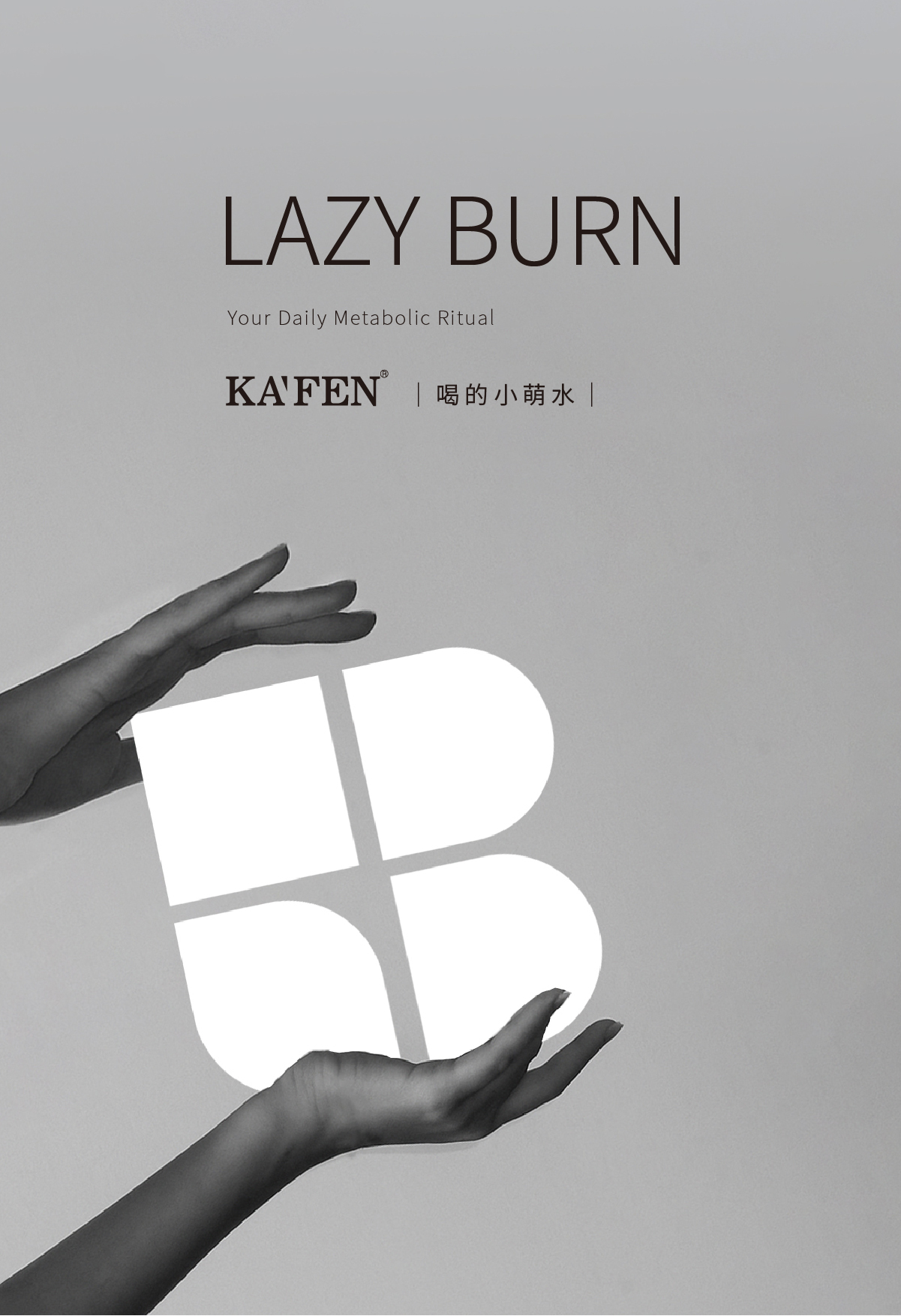 【KAFEN卡氛】喝的小萌水 LAZY BURN  小燃水 從天然出發 代謝更順暢