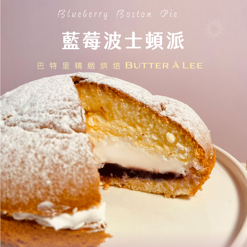 【巴特里】6吋風味波士頓派任選-【藍莓】【巧克力】【原味】