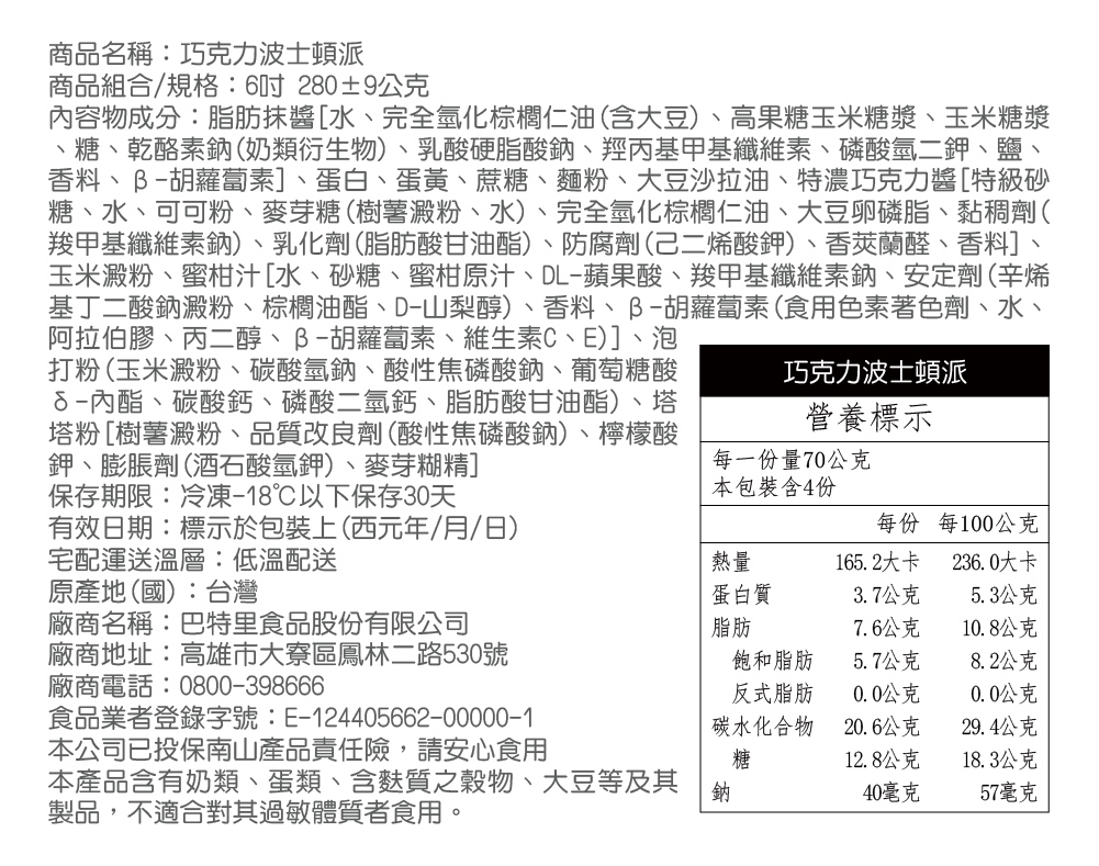 【巴特里】6吋風味波士頓派任選-【藍莓】【巧克力】【原味】