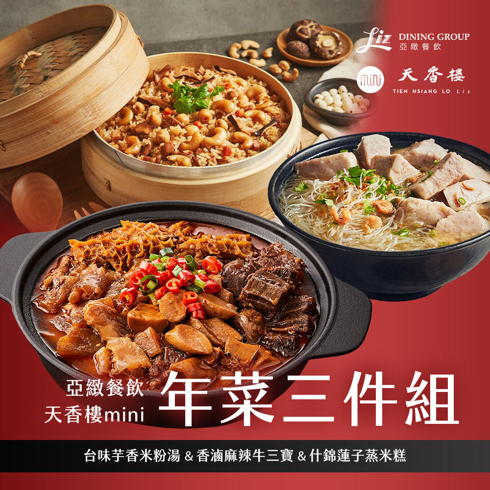 亞緻餐飲【天香樓mini】年菜三件組(台味芋香米粉湯+香滷麻辣牛三寶+什錦蓮子蒸米糕)