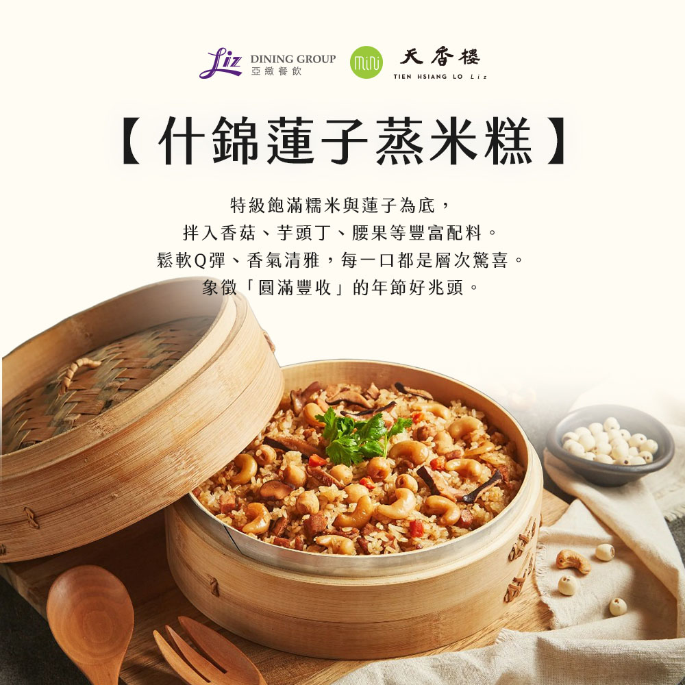 亞緻餐飲【天香樓mini】年菜三件組(台味芋香米粉湯+香滷麻辣牛三寶+什錦蓮子蒸米糕)