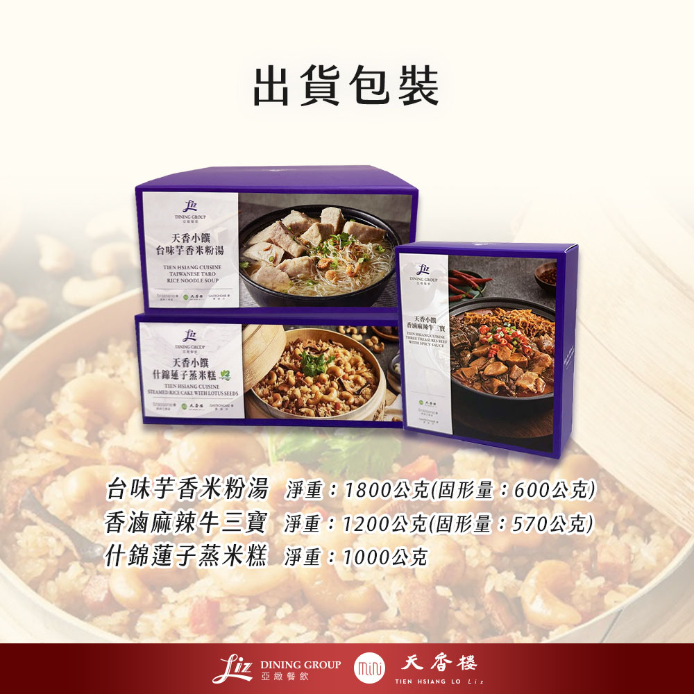 亞緻餐飲【天香樓mini】年菜三件組(台味芋香米粉湯+香滷麻辣牛三寶+什錦蓮子蒸米糕)
