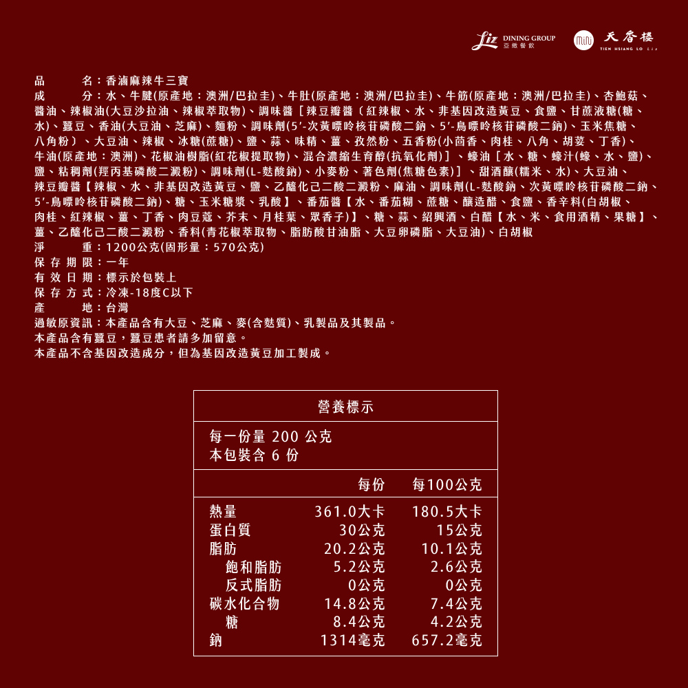 亞緻餐飲【天香樓mini】香滷麻辣牛三寶1200g/盒