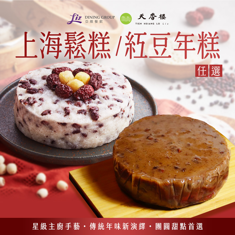 亞緻餐飲【天香樓mini】紅豆年糕/上海鬆糕 任選