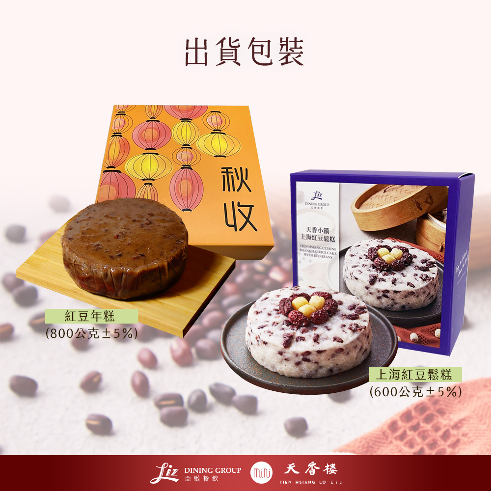 亞緻餐飲【天香樓mini】紅豆年糕/上海鬆糕 任選
