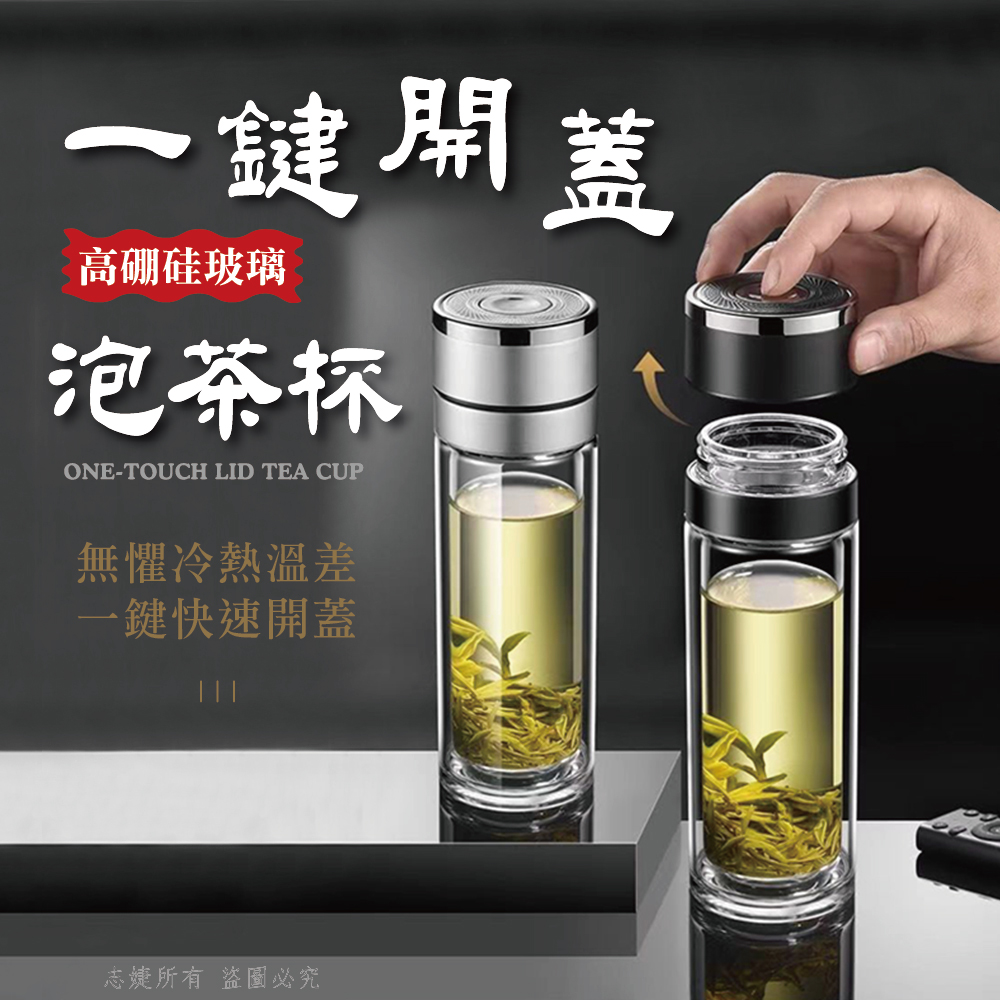 一鍵開蓋泡茶杯