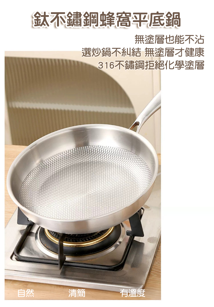 鈦316不鏽鋼28cm無塗層蜂窩平底煎鍋