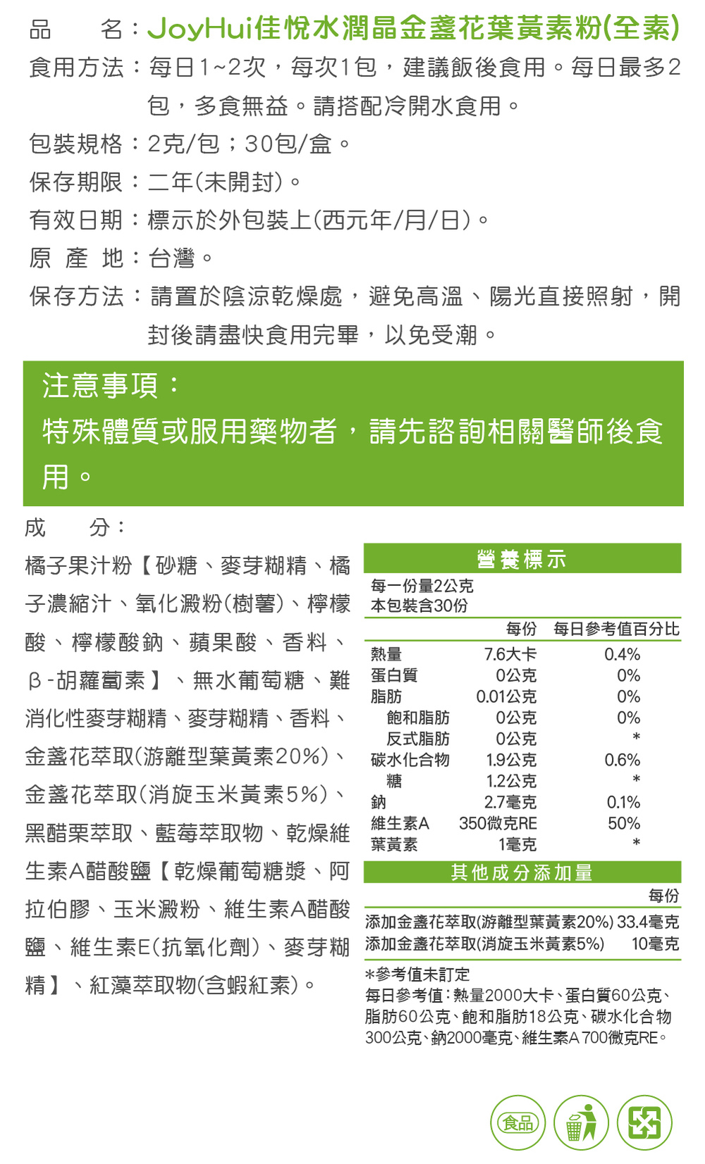 【JoyHui佳悅】水潤晶葉黃素粉 30包/盒(消旋玉米黃素+維生素A+蝦紅素)