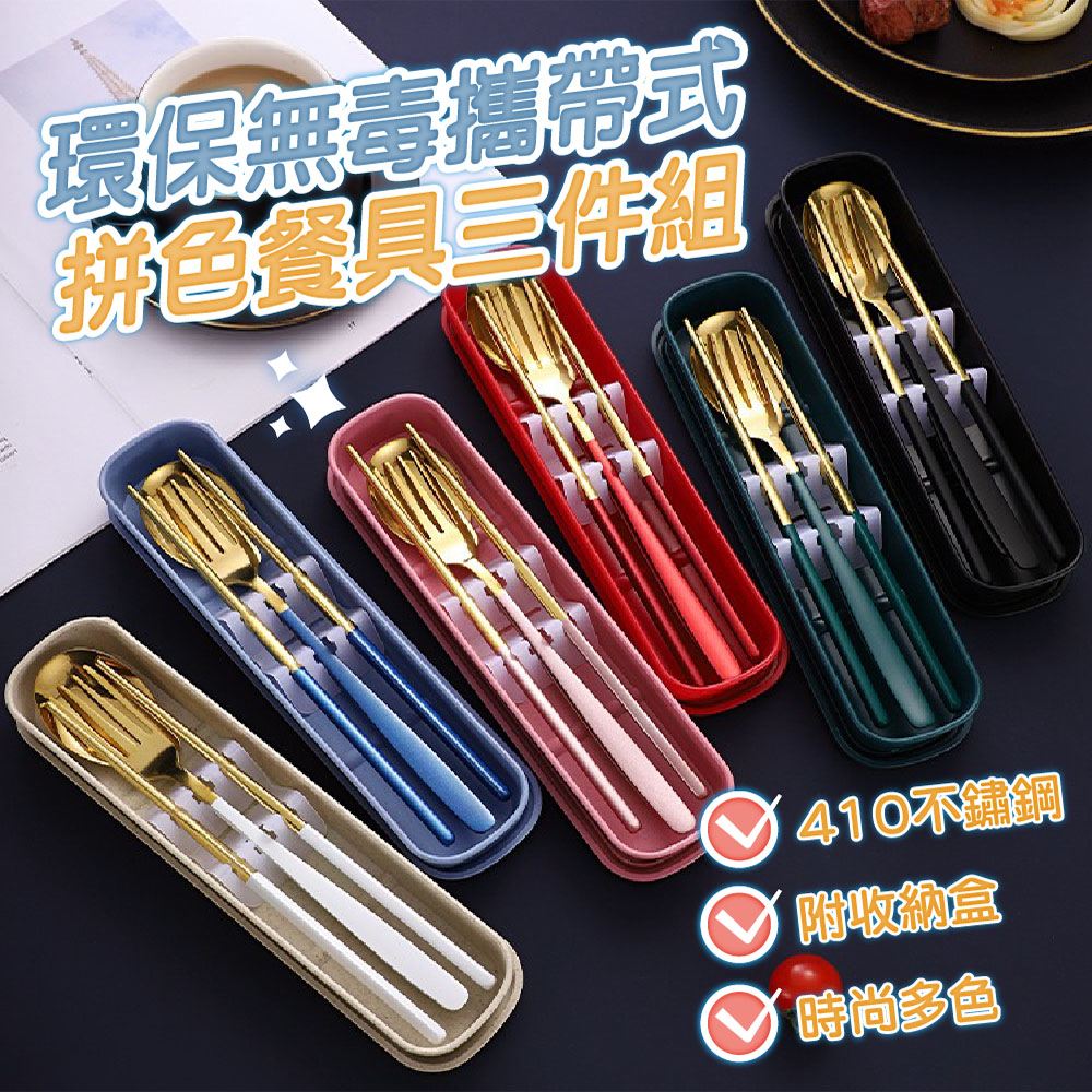 【JAR嚴選】410不鏽鋼環保無毒攜帶式拼色餐具組3件組