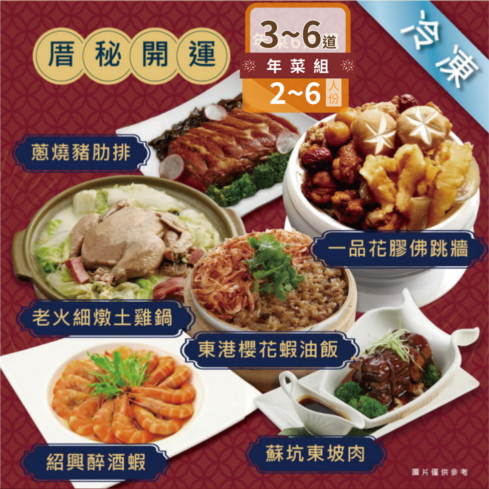 【厝秘】開運年菜系列 (3道/4道/5道/6道/單點系列)