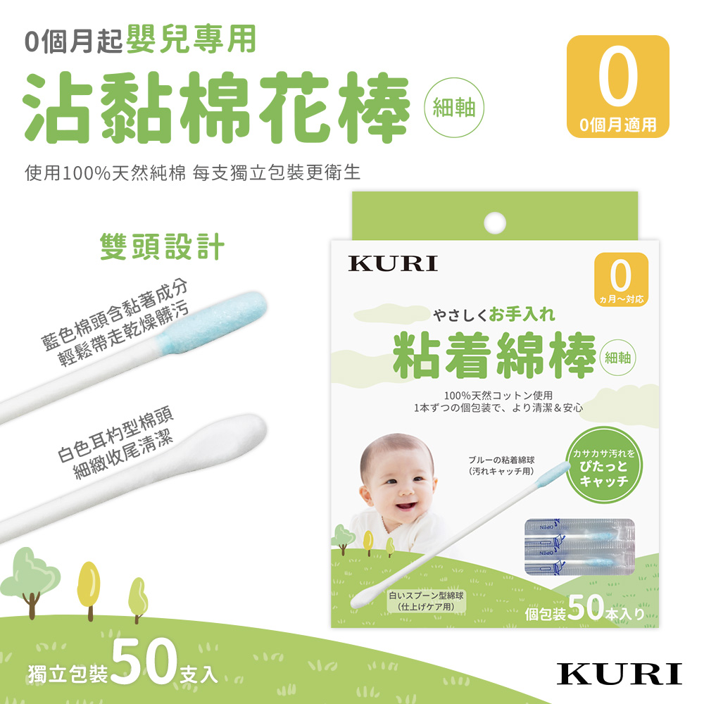 【KURI】日本 黏性雙頭棉花棒50支(細軸/獨立包裝) -A6122