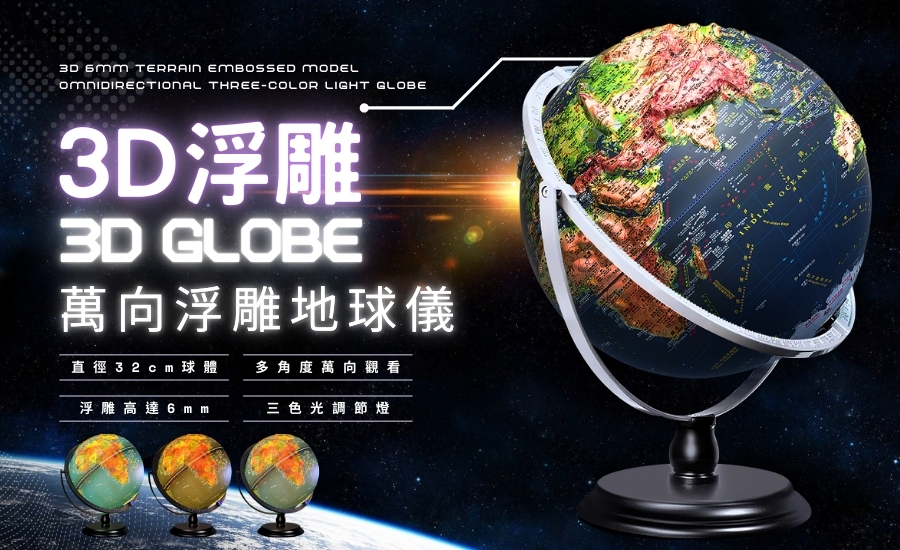3D立體 浮雕地球儀 三色燈款 地球儀 發光地球儀 模型 立體 3D 地球模型 小夜燈地球儀 夜燈 地球儀