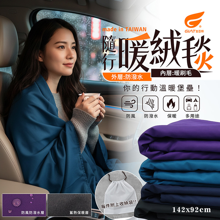 台灣製防潑水刷毛隨行暖絨毯