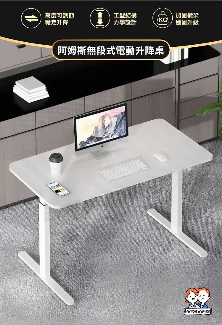 【ANDYMAY2】阿姆斯(正裝)無段式電動升降桌-單機(OH-K218)