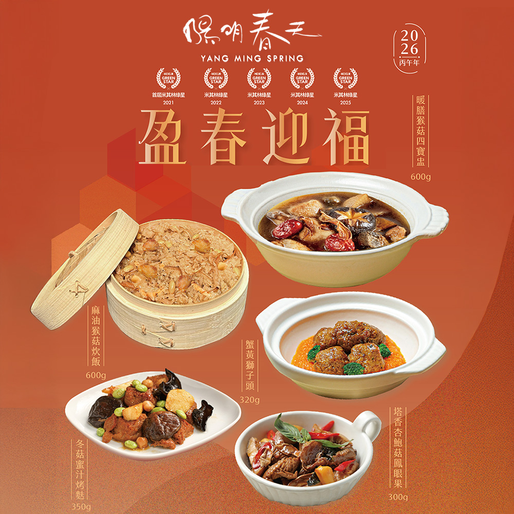 【陽明春天】盈春迎福年菜組(全素/素食/5道菜)