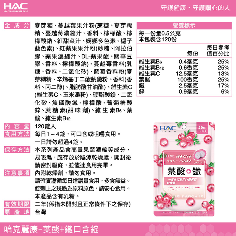 【永信HAC】葉酸+鐵口含錠-蔓越莓口味(120錠)