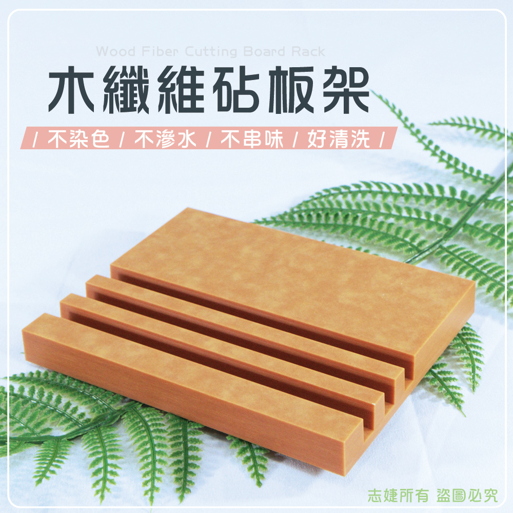 木纖維砧板3格架