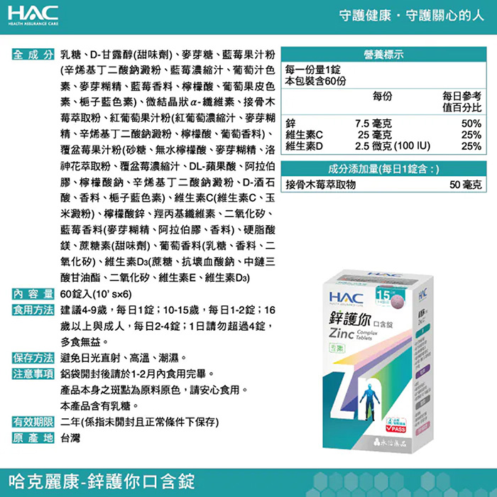 【永信HAC】鋅護你口含錠(60錠)