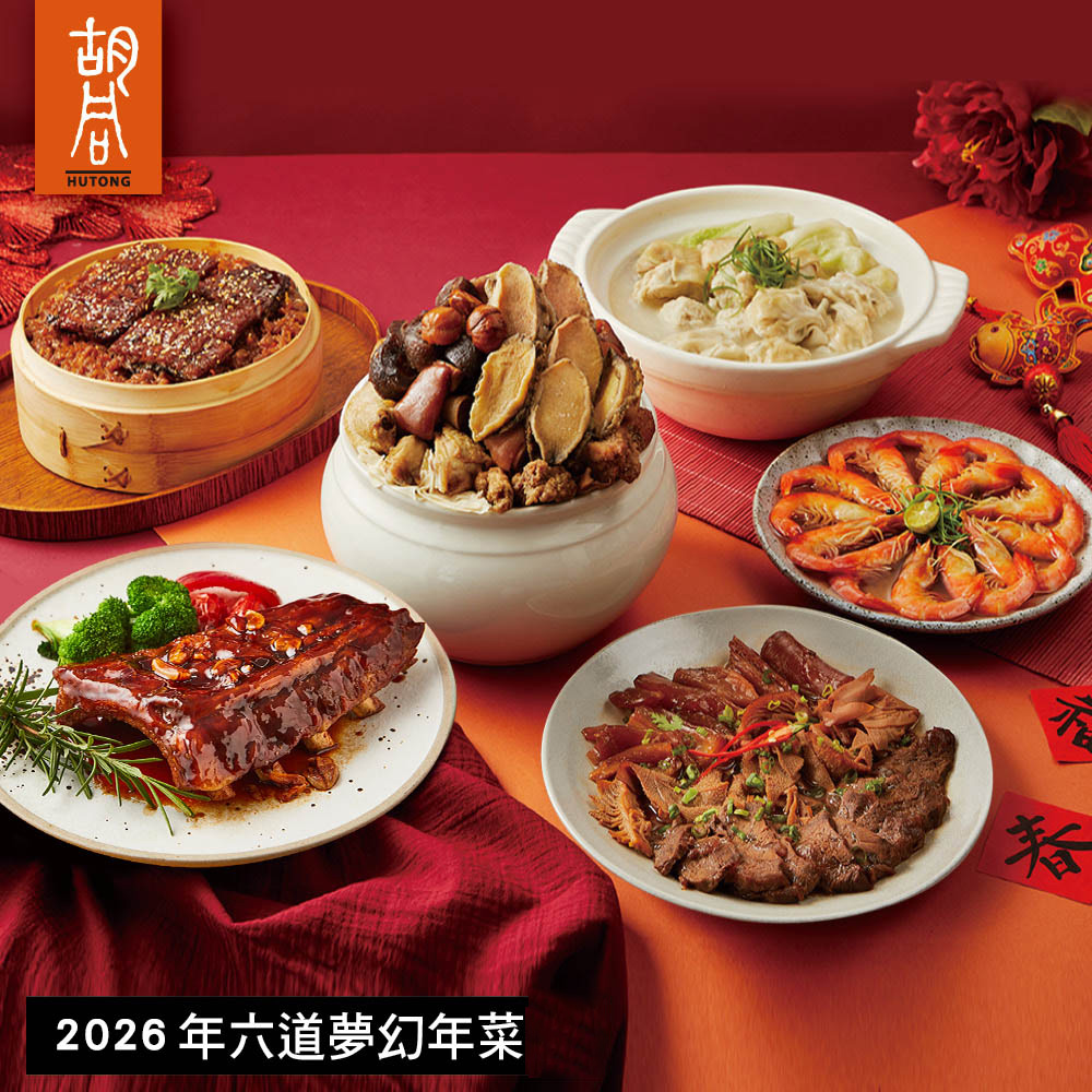 【胡同】年菜5件組 任選(頂級鮑魚烏蔘佛跳牆+日式干貝雲吞濃雞湯+日式鰻魚炊飯+美式豬肋排+秘製醬香牛三寶+日式清酒燒醉蝦)