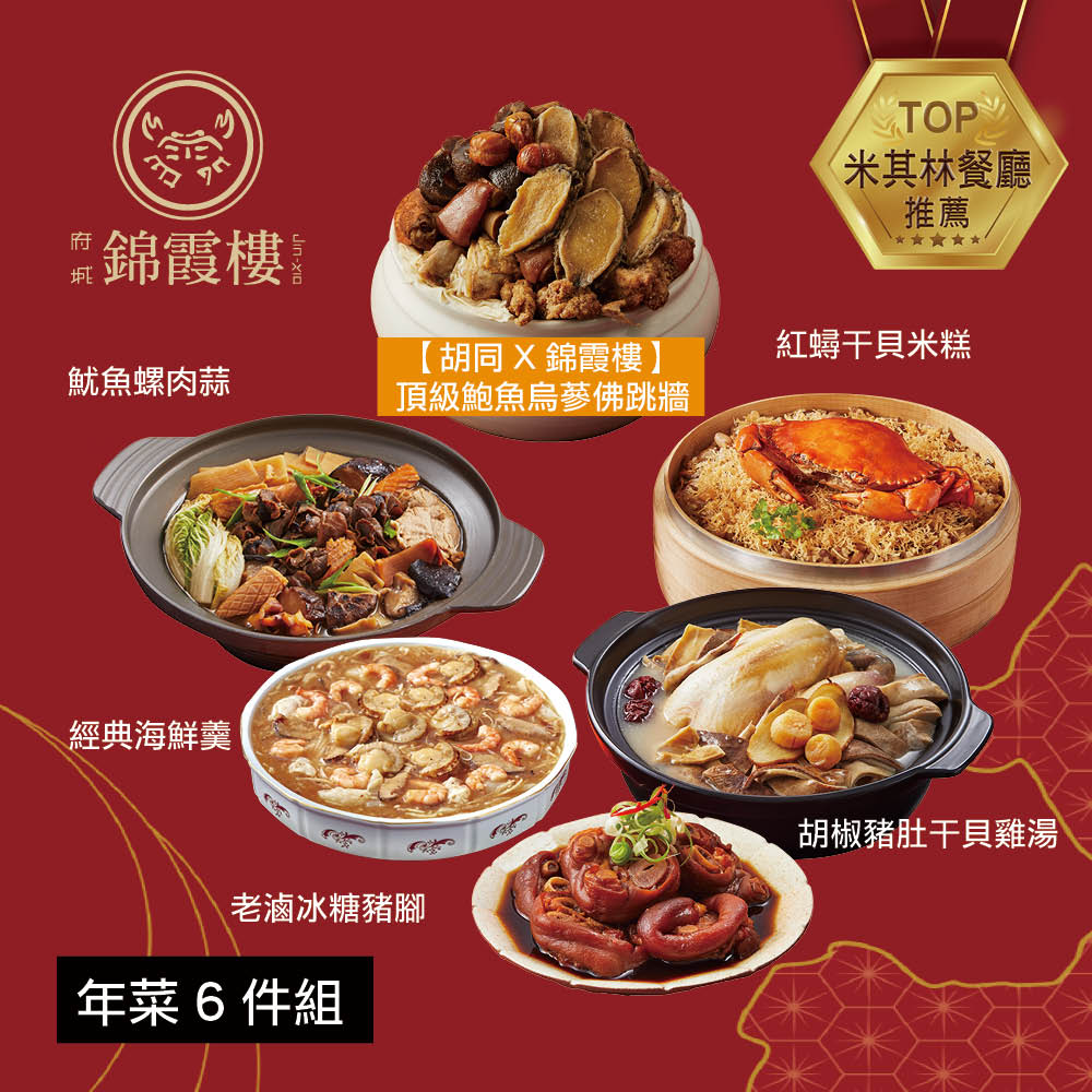 【錦霞樓】年菜6件組(頂級鮑魚烏蔘佛跳牆+紅蟳干貝米糕+胡椒豬肚干貝雞湯+經典海鮮羹+老滷冰糖豬腳+魷魚螺肉蒜)