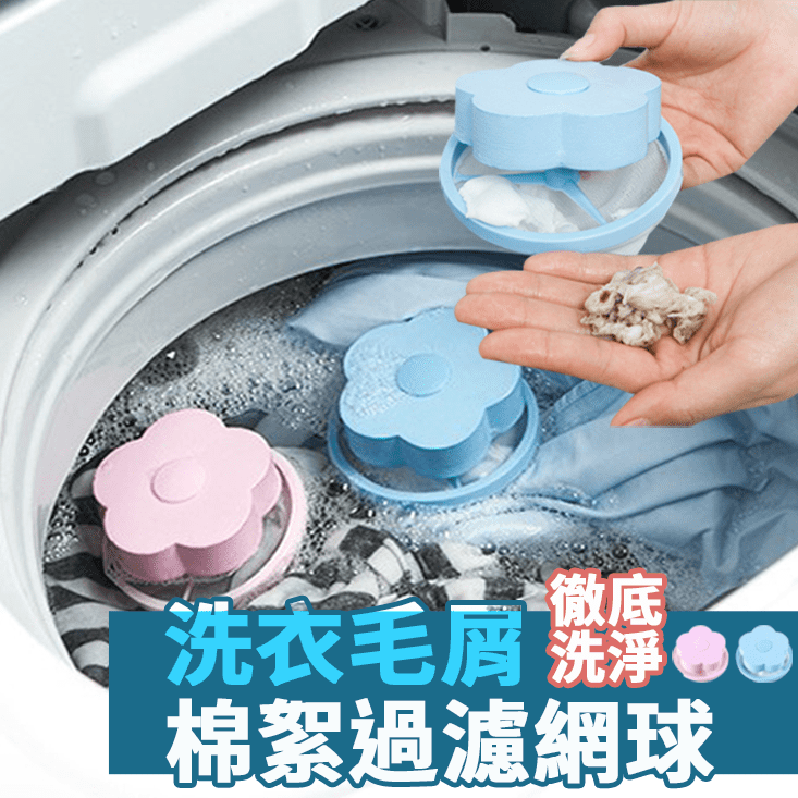 【SAFEBET】漂浮式洗衣機棉絮過濾網球(4入/組)