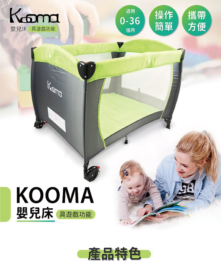 【KOOMA】具遊戲功能折疊嬰兒床附收納袋 (海軍藍/草原綠)