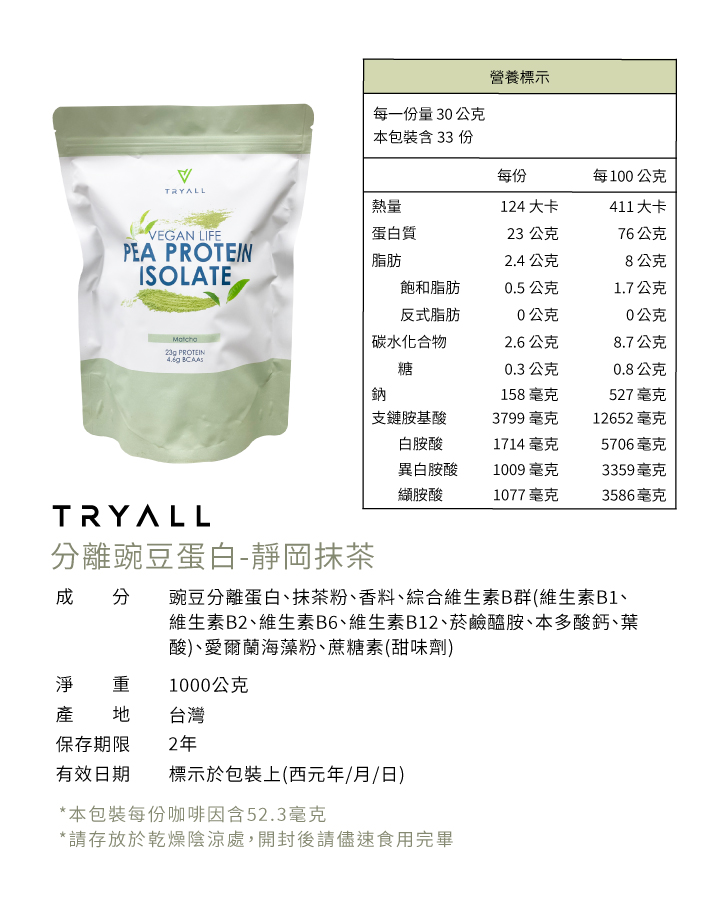 【Tryall】分離豌豆蛋白1kg (原味 花生可可 奶茶 靜岡抹茶 烏龍奶茶)