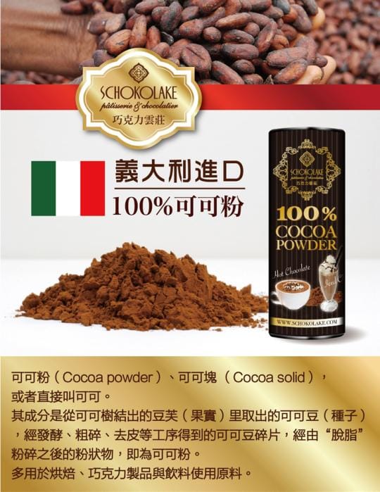 【巧克力雲莊】SCHOKOLAKE 100%可可粉 純素 無糖 沖泡可可粉