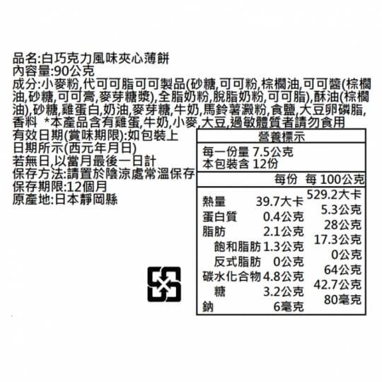 【三立製果】巧克力薄燒餅(92.4g)