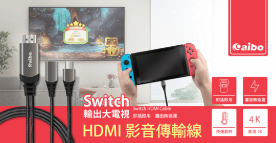 Switch專用4K影音傳輸線