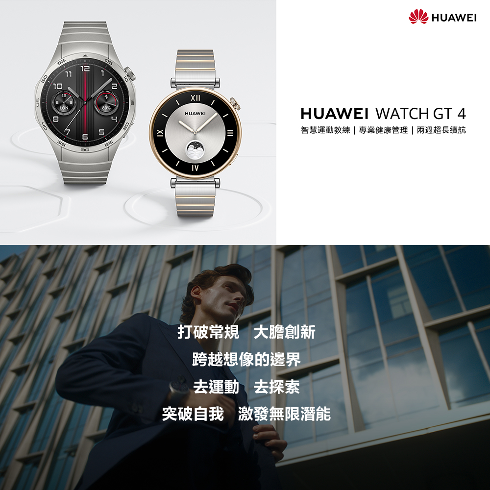 【HUAWEI華為】Watch GT4 41mm健康運動智慧手錶 贈後背包+禮券