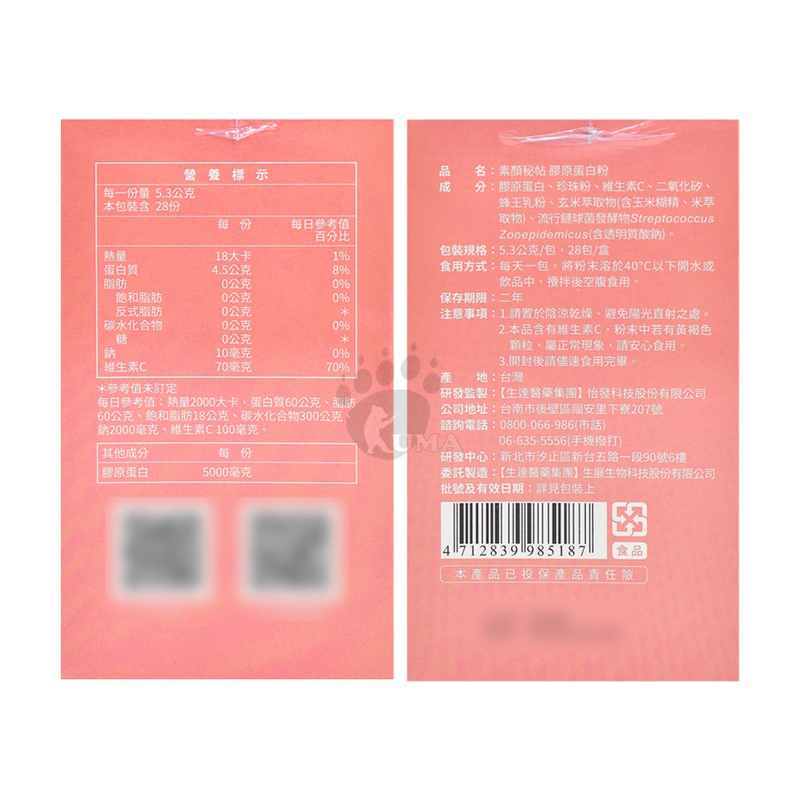【生達醫研】活沛-素顏秘帖膠原蛋白粉(28包/盒) 添加珍珠粉 維他命C 蜂王乳