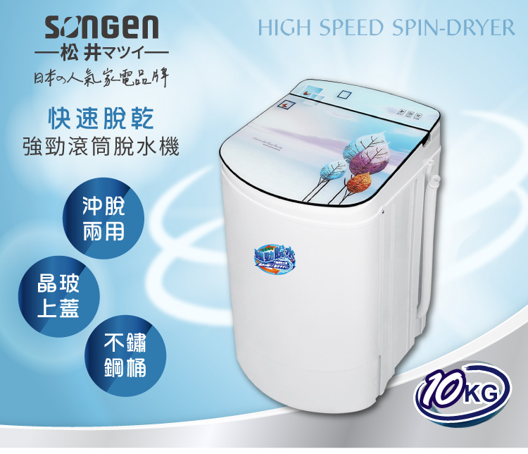 【SONGEN松井】日系10KG不鏽鋼滾筒沖脫兩用強勁脫水機